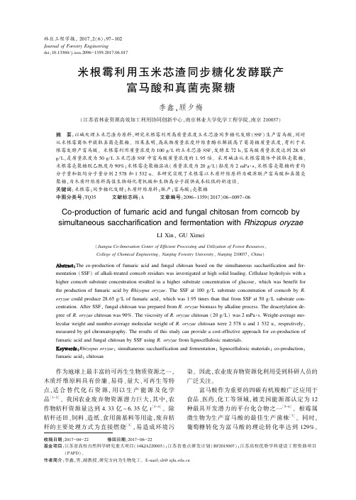 米根霉利用玉米芯渣同步糖化发酵联产富马酸和真菌壳聚糖