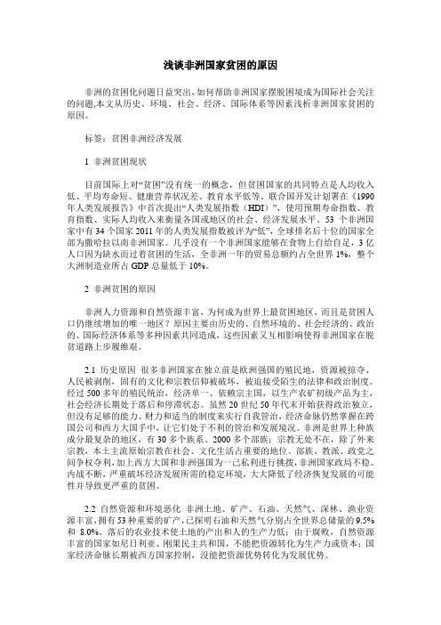 浅谈非洲国家贫困的原因