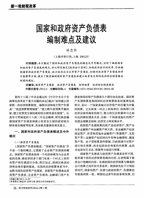国家和政府资产负债表编制难点及建议