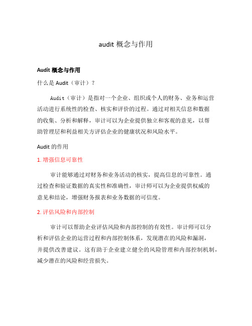 audit概念与作用