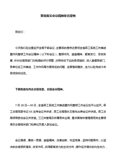 【发言提纲】贯彻落实会议精神发言提纲
