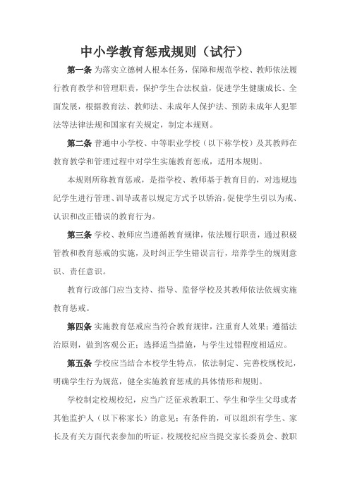 中小学惩戒规则