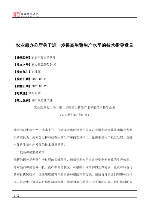 农业部办公厅关于进一步提高生猪生产水平的技术指导意见