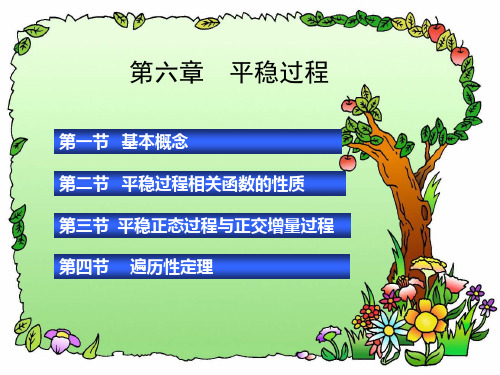 第6章  平稳过程