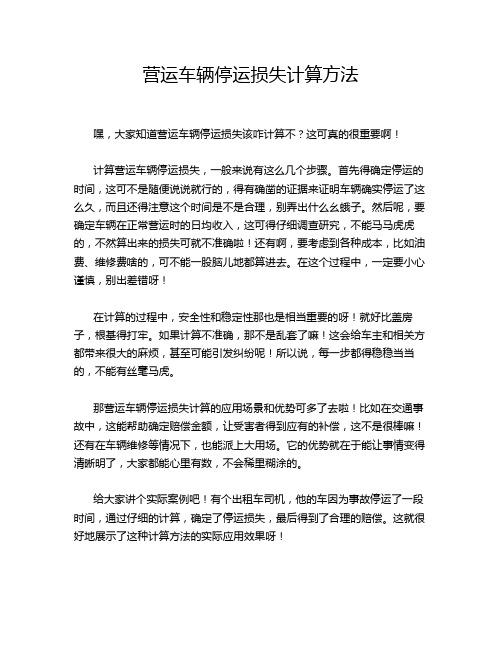 营运车辆停运损失计算方法