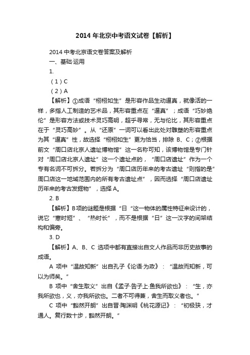 2014年北京中考语文试卷【解析】