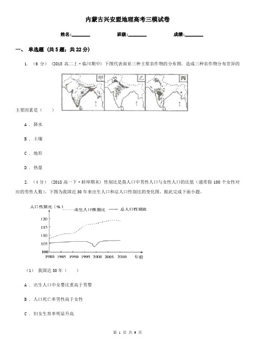 内蒙古兴安盟地理高考三模试卷