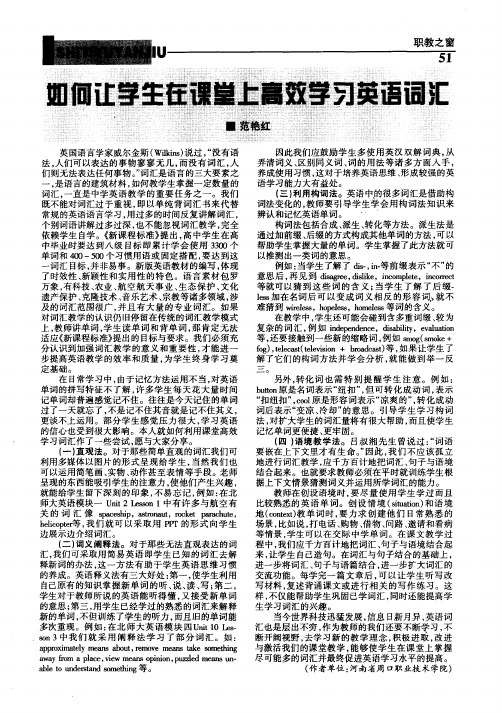 如何让学生在课堂上高效学习英语词汇