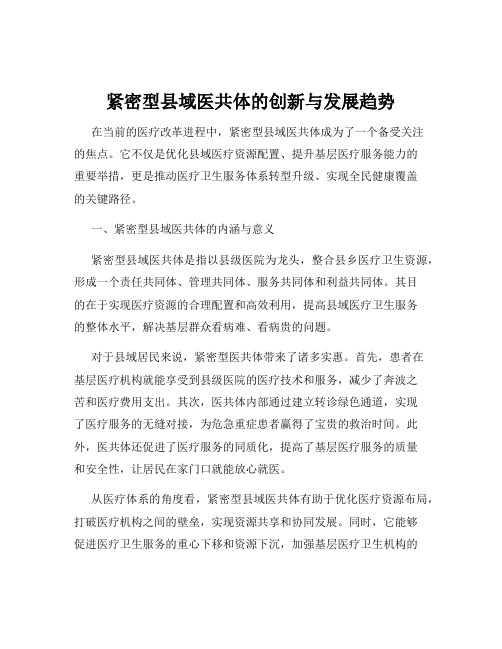 紧密型县域医共体的创新与发展趋势