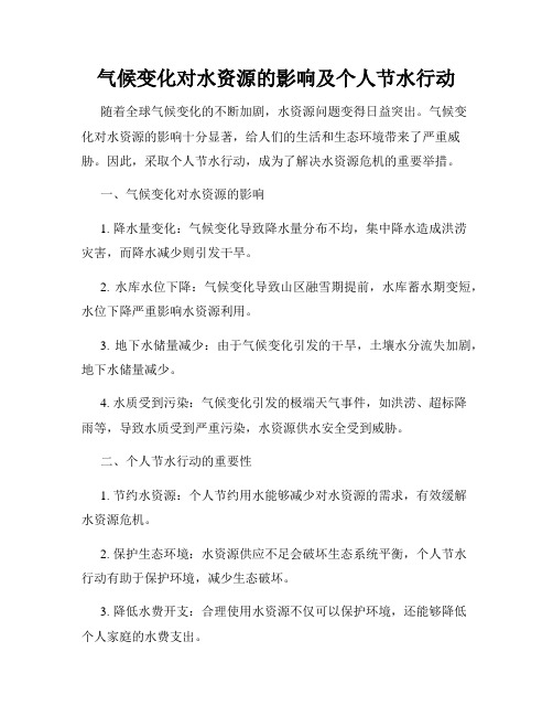 气候变化对水资源的影响及个人节水行动