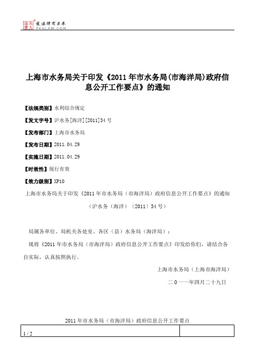 上海市水务局关于印发《2011年市水务局(市海洋局)政府信息公开工作