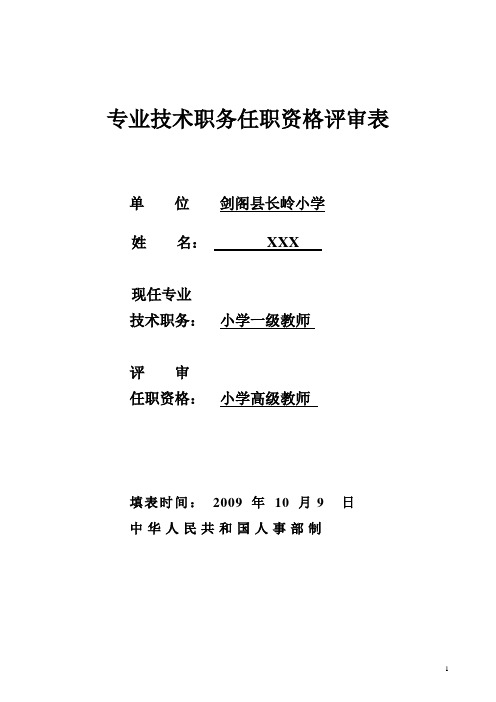 小学一级教师任职资格评审表