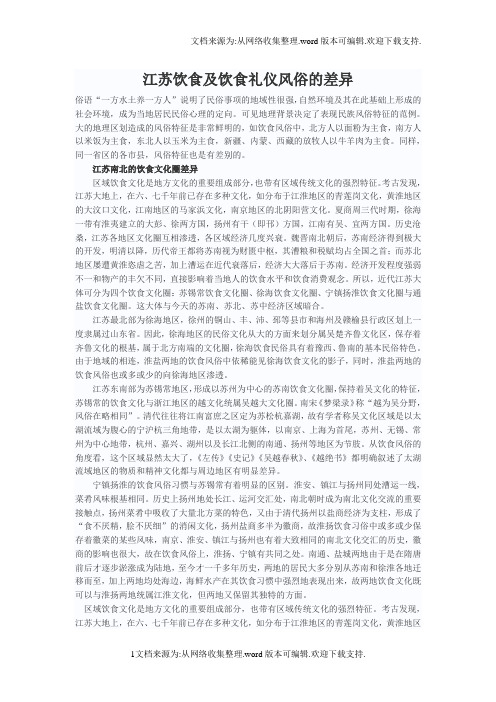江苏饮食及饮食礼仪风俗的差异
