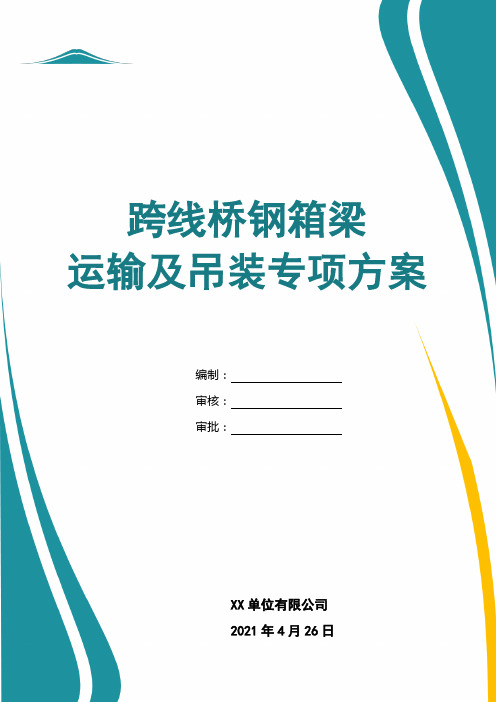 跨线桥钢箱梁运输及吊装专项方案