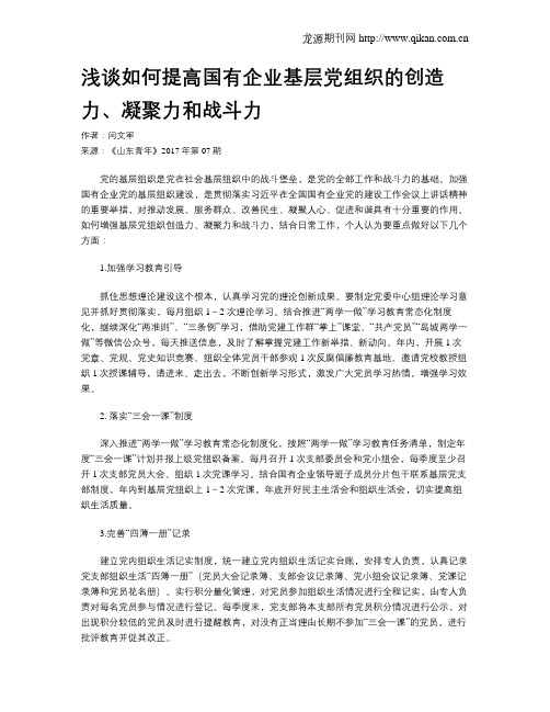 浅谈如何提高国有企业基层党组织的创造力、凝聚力和战斗力