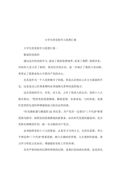 大学生的党校学习思想汇报
