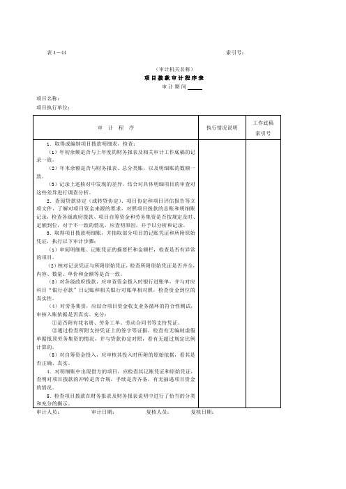 项目拨款审计程序表