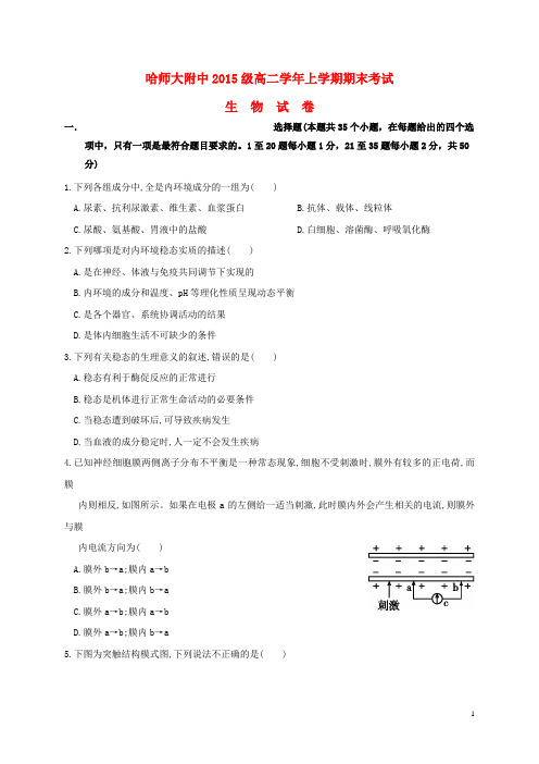 黑龙江省哈尔滨师范大学附属中学高二生物上学期期末考试试题
