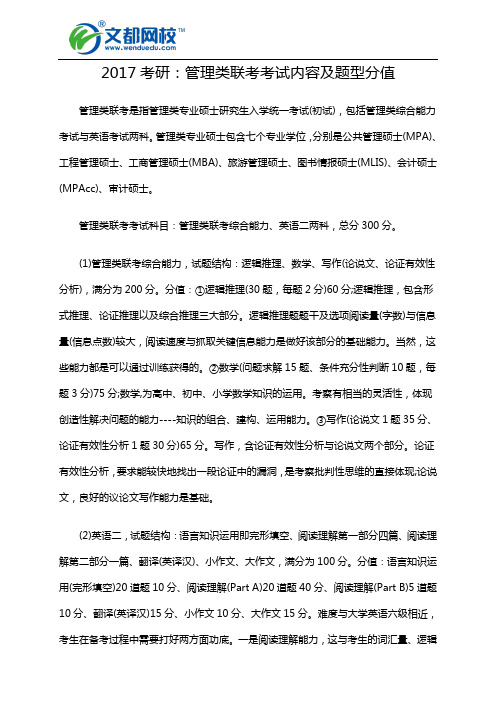 2017考研：管理类联考考试内容及题型分值