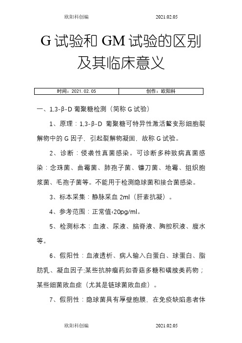 G试验和GM实验的区别及其临床意义之欧阳科创编
