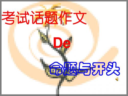初中作文的拟题与开头PPT1 (共23张PPT)