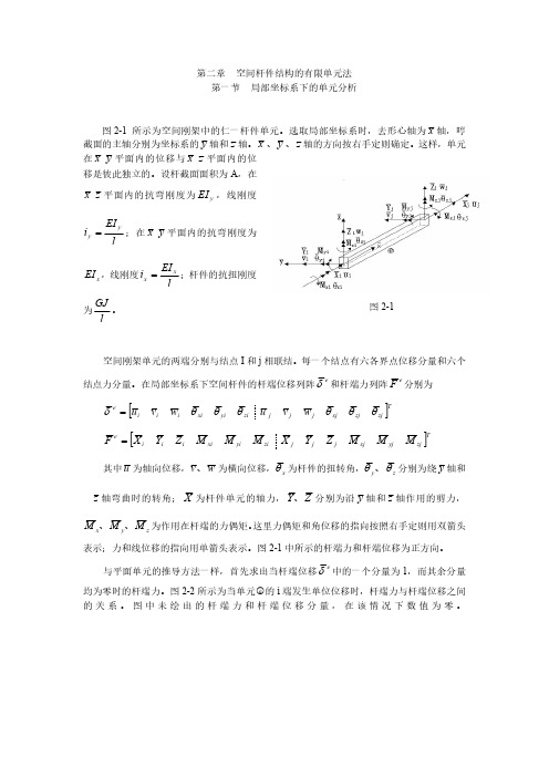 空间杆件结构的有限单元法