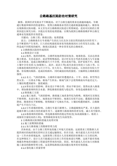 公路路基沉陷防治对策研究