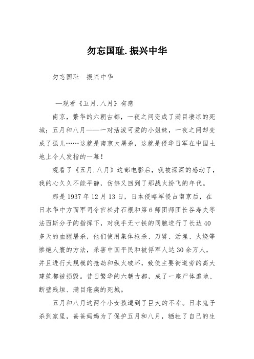 勿忘国耻.振兴中华