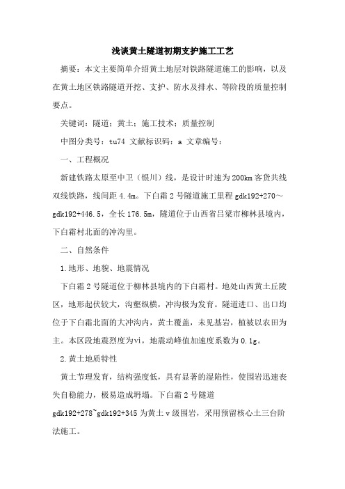 黄土隧道初期支护施工工艺