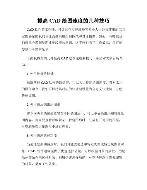 提高CAD绘图速度的几种技巧