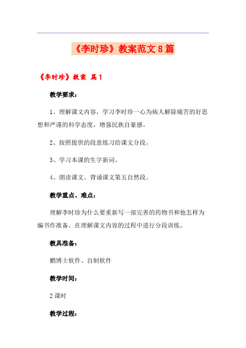 《李时珍》教案范文8篇