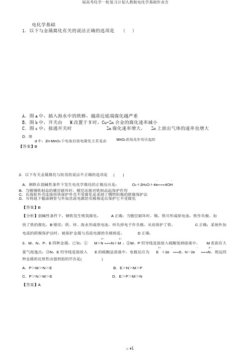 届高考化学一轮复习计划人教版电化学基础作业含