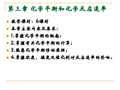 化学反应速率和化学平衡试讲