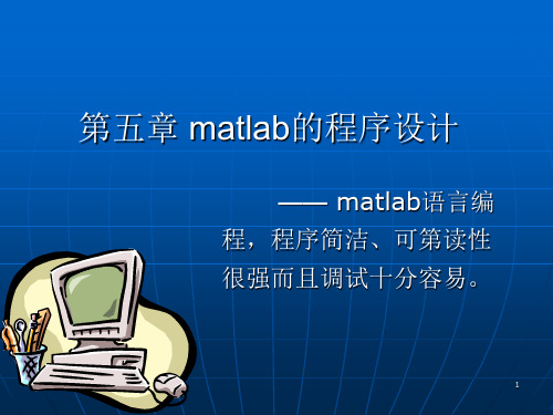 MATLAB 第五章程序设计.ppt
