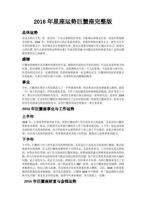 2016年星座运势巨蟹座完整版