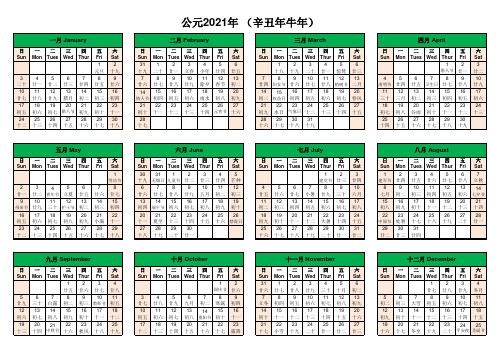 2021年中英文日历表(彩色A4打印)
