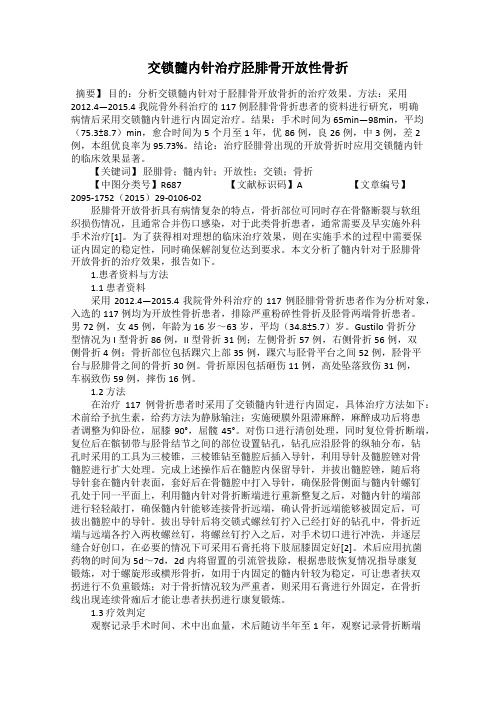 交锁髓内针治疗胫腓骨开放性骨折