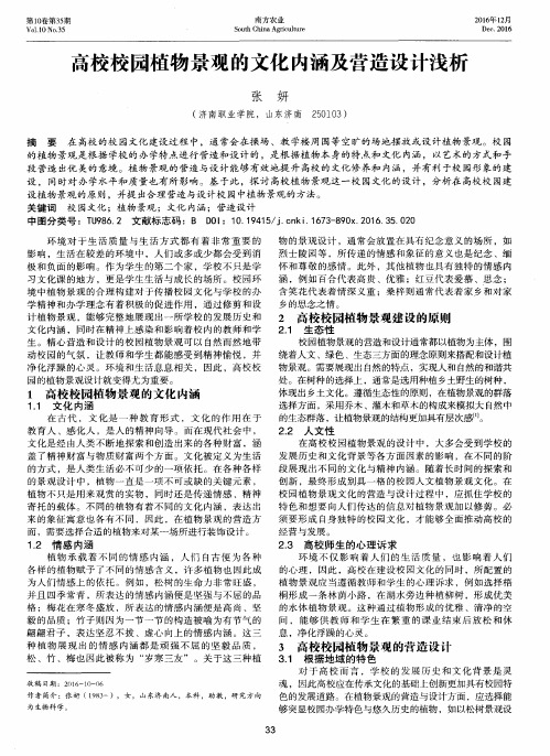 高校校园植物景观的文化内涵及营造设计浅析