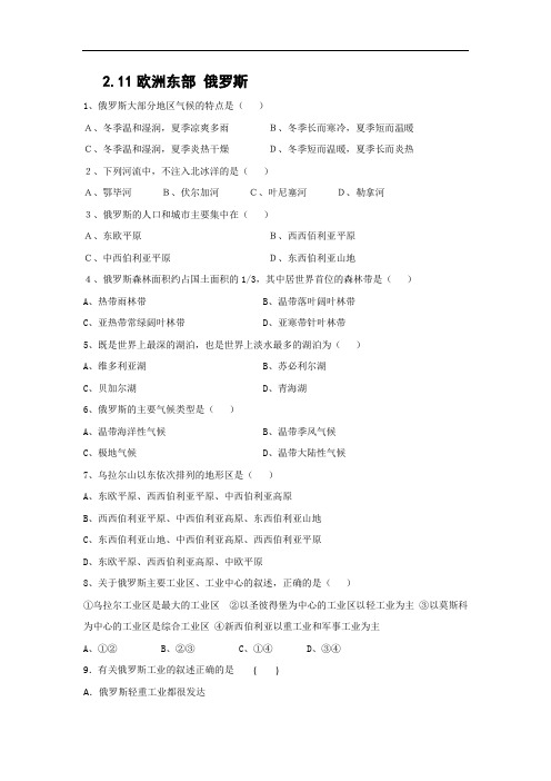 配套练习：2.11欧洲东部 俄罗斯 配套练习 课时作业Word版含答案