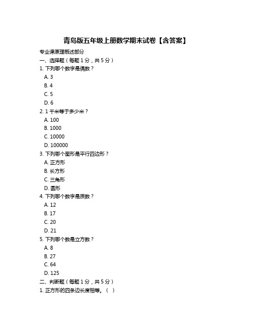 青岛版五年级上册数学期末试卷【含答案】
