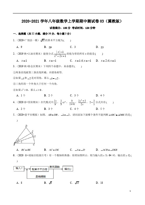 2020-2021学年八年级数学上学期期中测试卷03(冀教版)(原卷版)