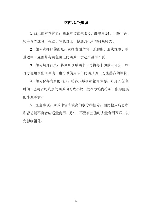 吃西瓜小知识