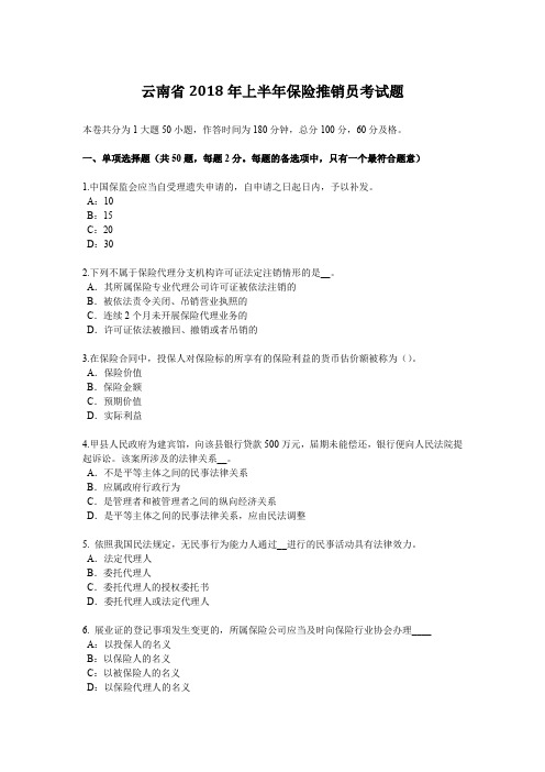 云南省2018年上半年保险推销员考试题