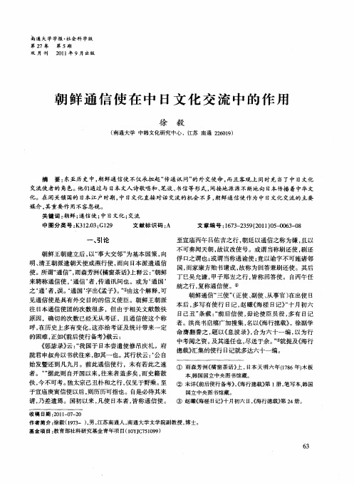 朝鲜通信使在中日文化交流中的作用