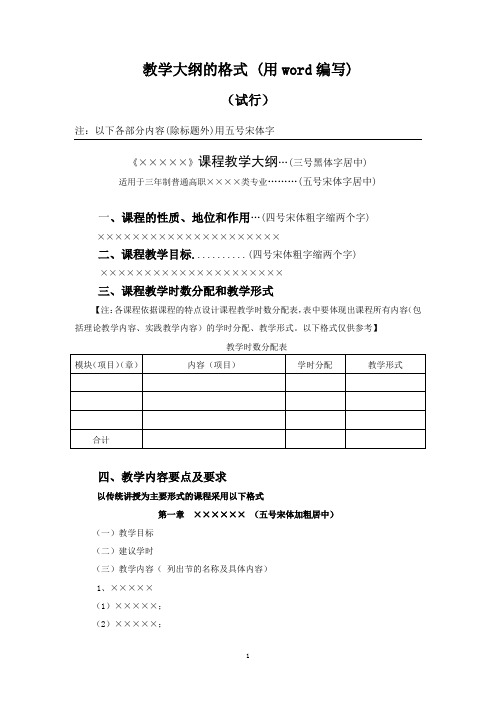 教学大纲的格式