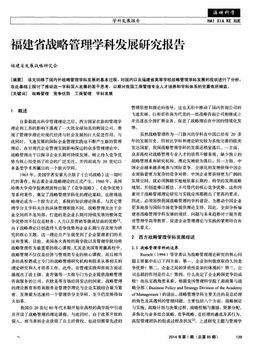 福建省战略管理学科发展研究报告