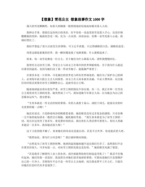【想象】雪花公主 想象故事作文1000字
