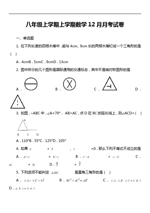八年级上学期上学期数学12月月考试卷真题