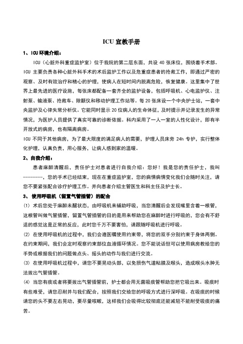 ICU健康宣教手册