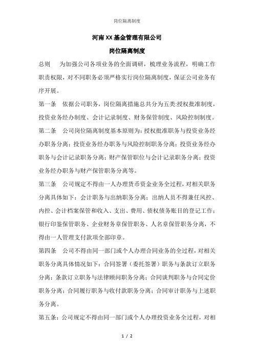岗位隔离制度